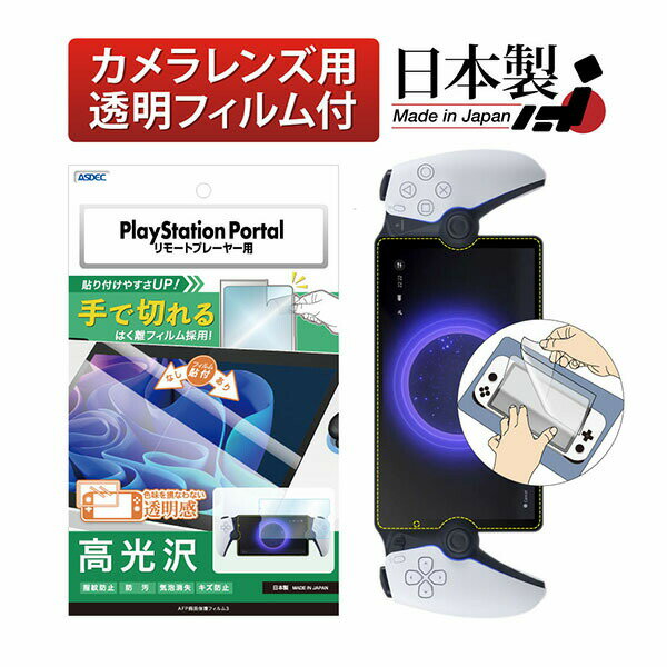 Rakuten - ASDEC ASH-PSPR1-Z PlayStation Portal リモートプレーヤー用AFPフィルム3 アスデック