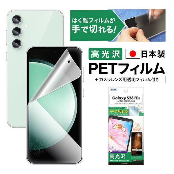 樂天商城 - ASDEC ASH-SCG24-Z Galaxy S23 FE用 AFPフィルム3 アスデック