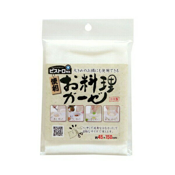 【2個セット】 サンベルム K42013 調理用品 蛍光増白剤不使用 無蛍光晒 綿100% 木綿 日本製 45×150cm ホワイト ビストロ先生 お料理ガーゼ sanbelm 水切り キッチン用品 キッチン小物 調理器具 蒸し布 送料無料
