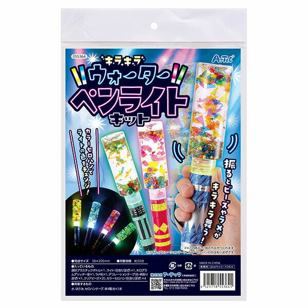 アーテック ArTec キラキラウォーターペンライトキット キッズ こども バザー 手作り 工作キット 幼稚園 ギフト 理科 光る 自由工作 課題 ハンドメイド 低学年 生物 クラフト ビンゴ 科学 図工 メイキングトイ 玩具 知育 宿題 実験キット 夏祭り 高品質