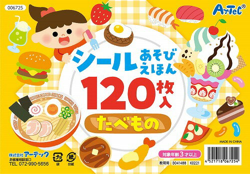 【5個セット】 アーテック ArTec シールあそびえほん たべもの 粗品 こども 幼稚園 勉強 知育ブック 言葉 絵本 室内 えほん 食べ物 クリスマスプレゼント 玩具 食育 キッズグッズ 遊び 知育 シール絵本 学校教材 暇つぶし 子供 プチギフト 高品質(3.0)
