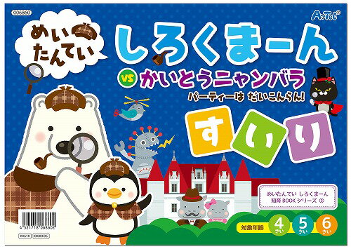 アーテック ArTec しろくまーん3 パーティーはだいこんらん キッズ 幼稚園 おすすめ 推理 ブック 子供用 絵本 室内 玩具 キッズグッズ 学校教材 入学準備 子供 遊ぶ シリーズ しろくまーん 入園祝い 幼児向け ゲーム 男の子 めいたんてい 学校用品 高品質