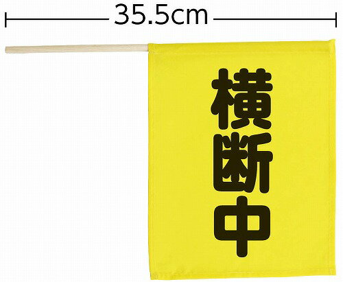 アーテック ArTec 横断旗ミニ ( 横断中 ) 児童 幼稚園 手持ち 通学 見守り 登下校 防犯対策 子供 黄色 パトロール 学校 手旗 見守り隊 通園 防犯グッズ 横断旗 事故防止 横断歩道 保護 防災用品 町内会 小学校 交通安全 下校 登校 フラッグ 高品質