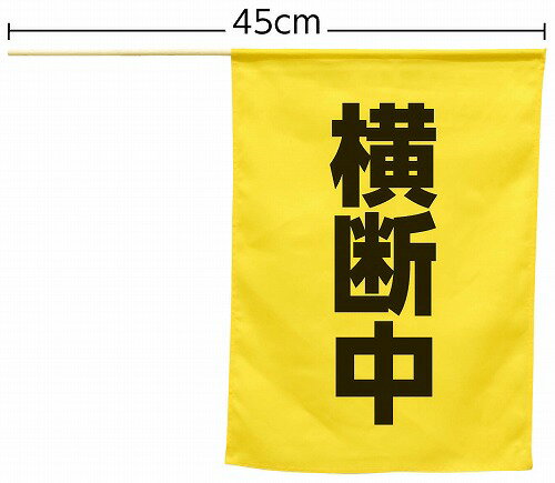 アーテック ArTec 横断旗 ( 横断中 ) キッズ こども 児童 幼稚園 手持ち 通学 見守り 登下校 衛生用品 学校教材 防犯対策 子供 黄色 パトロール 学校 手旗 通園 学校用品 防犯グッズ 事故防止 横断歩道 保護 便利 防災用品 町内会 子ども 高品質