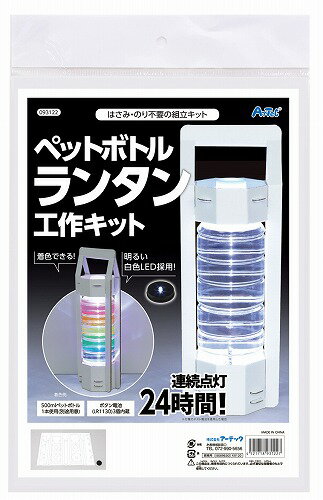 【5個セット】 アーテック ペットボトルランタン工作キット 完成 キッズ こども 手作り 工作キット 幼稚園 ギフト 理科 春休み 自由工作 課題 子供用 低学年 クラフト 科学 図工 キャンプ ペットボトル 玩具 着色できる キッズグッズ 実験セット 防災 高品質