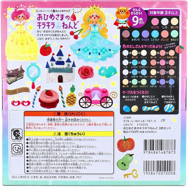 【15個セット】 おひめさまのキラキラねんど 9色セット 2