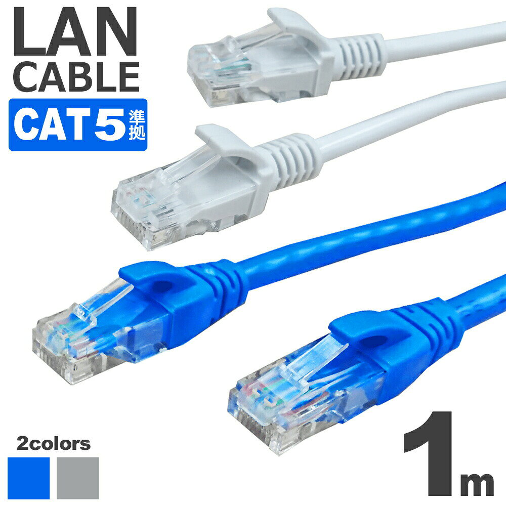 LANケーブル 1m CAT5 ストレート イーサネットケーブル RJ45 ツメ折れ防止 ブルー グ ...