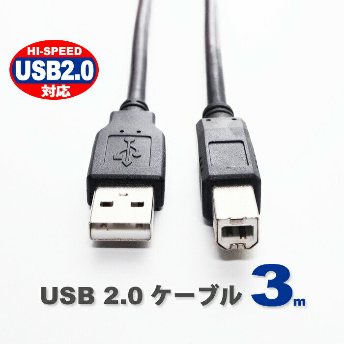 USBケーブル 2.5m USB2.0 ブラック ハイスピード スタンダード USB A-TYPE ( オス ) - USB B-TYPE ( オス ) プリンタ ハードディスク 接続 Hi-Speed 黒 300cm UL-CAPC007 送料無料