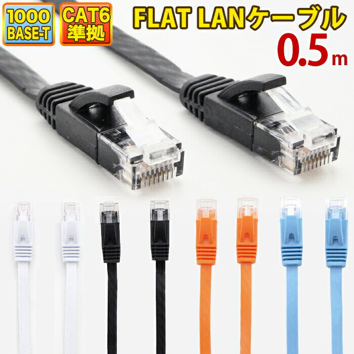 LANケーブル 0.5m CAT6 フラット ストレート イーサネットケーブル RJ45 ツメ折れ防止 ブラック ホワイト ブルー オレンジ 送料無料 当日出荷 安心 1年保証 業務用 カテゴリー6 ランケーブル 爪折れ防止 LAN CAT6準拠 スーパーフラット やわらか 高速 PS5 PS 送料無料