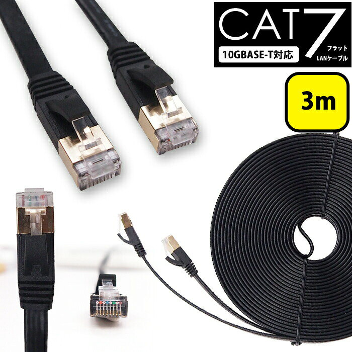 LANケーブル 3m CAT7 フラット ストレート イーサネットケーブル RJ45 ツメ折れ防止 黒 送料無料 当日出荷 安心 1年保証 業務用 カテゴリー7 ランケーブル 爪折れ防止 LAN CAT7準拠 スーパーフラット ブラック スーパーフラット 高速 PS5 PS4 カテゴリ7 Giga 送料無料