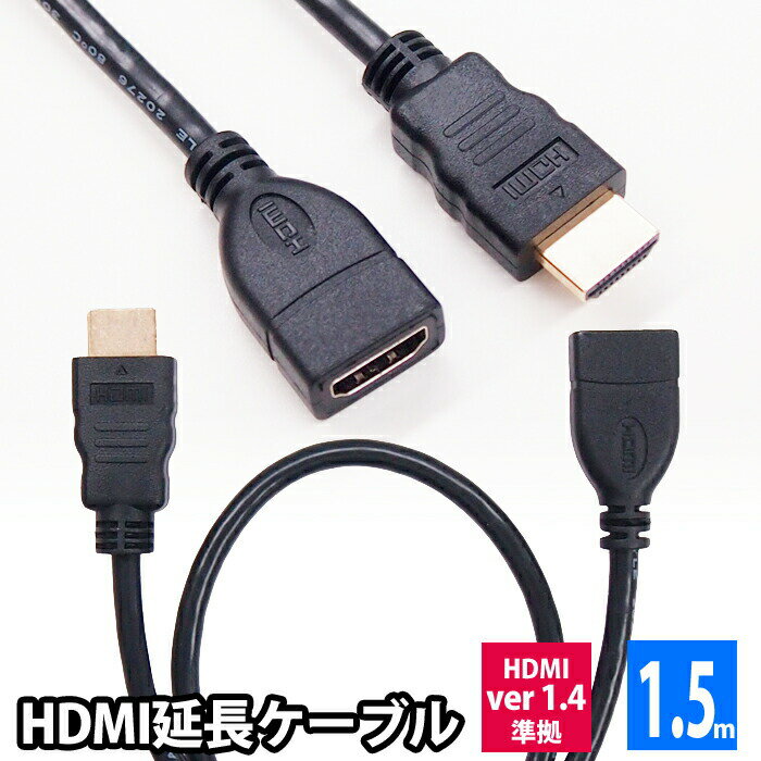 HDMI延長ケーブル 1.5m HDMIver1.4 金メッキ端子 High Speed HDMI Cable ブラック ハイスピード 4K 3D イーサネット対応 大型テレビ プロジェクター ゲーム機 などに UL-CAVS006 送料無料