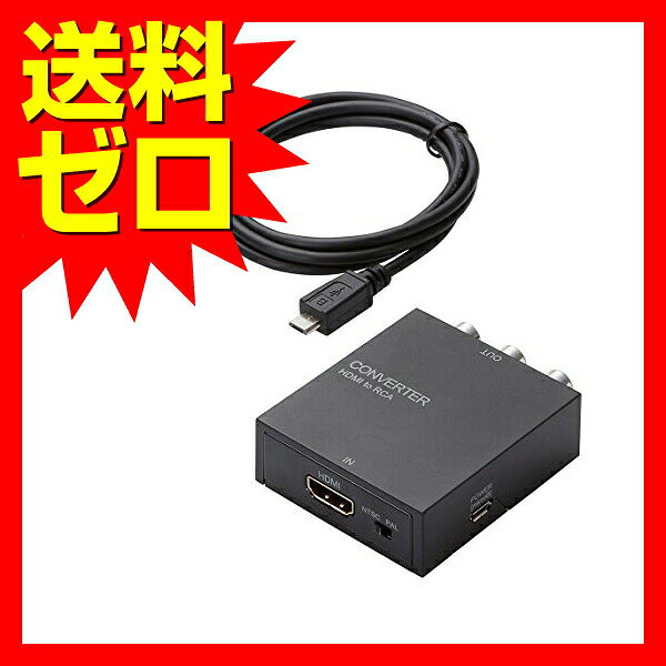 【正規代理店】 エレコム AD-HDCV02 ELECOM ダウンスキャンコンバーター HDMI to R...
