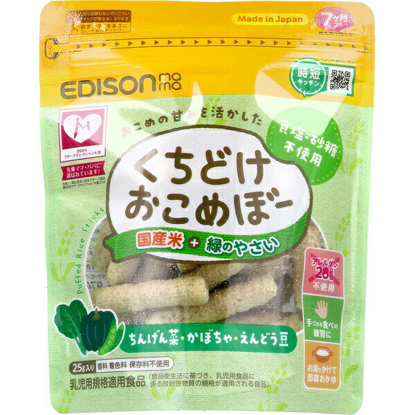 【10個セット】 エジソンママ くちどけおこめぼー 国産米+緑のやさい 25g