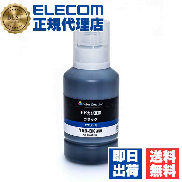  エレコム CT-EYADBK 互換インク EPSON エプソン YAD-BK ヤドカリ ブラック 送料無料