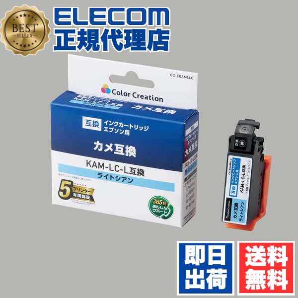 【正規代理店】 エレコム CC-EKAMLLC KAM-LC-L互換インク カラークリエーション カメ エプソン ライトシアン 使い切りタイプ 送料無料