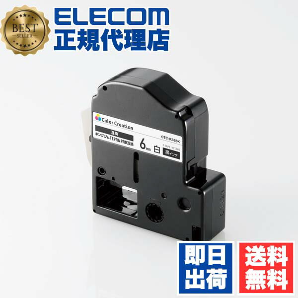 【正規代理店】 カラークリエーション CTC-KSS6K テプラ PRO 互換 テープカートリッジ 6mm 黒 インク ホワイト ELECOM ラベルライター ラベルプリンタ キングジム 互換テープ 交換テープ 黒文字 トナーカートリッジ テープ テープライター ネームランド 送料無料