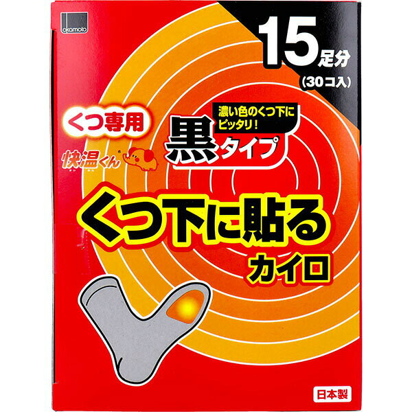 【5個セット】 快温くん くつ下用 貼るカイロ 黒タイプ 15足分入