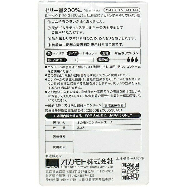 ウルマックス 楽天市場店の【10個セット】 オカモトゼロワン 0.01ミリ コンドーム たっぷりゼリー 3個入｜アングル2