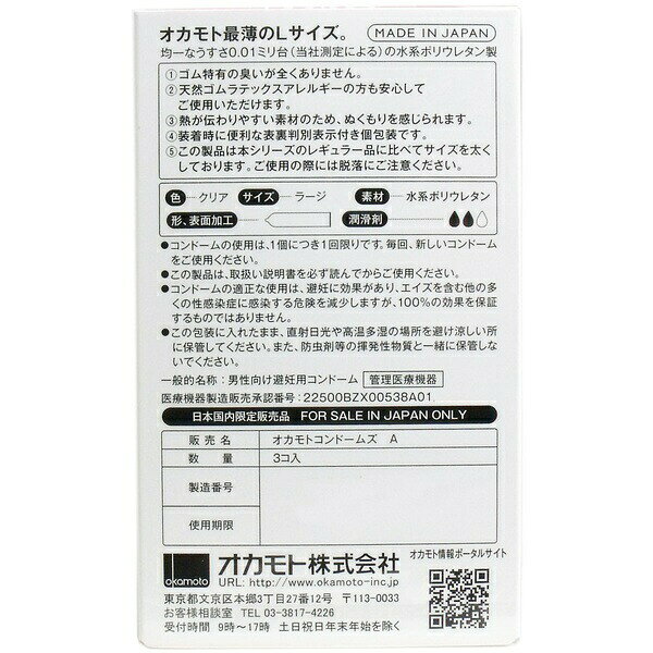 ウルマックス 楽天市場店のオカモトゼロワン 0.01ミリ コンドーム Lサイズ 3個入｜アングル2