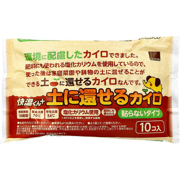 【10個セット】 快温くんプラス 土に還せるカイロ 貼らないタイプ 10個入