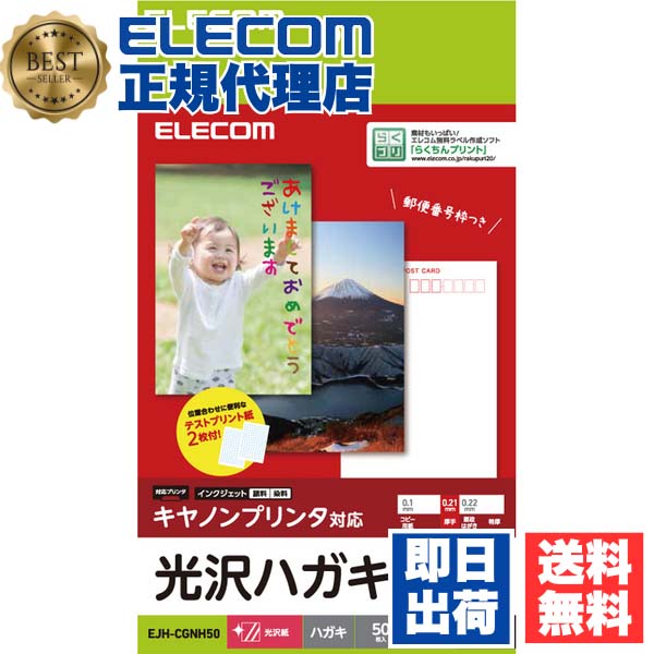 JAN：4549550108065型番：EJH-CGNH50用紙サイズ:はがきサイズ(100mm×148mm)用紙枚数:50枚入り用紙タイプ:光沢紙カラー:ホワイト紙厚:0.21 mm■※詳しい仕様はメーカーHPをご確認ください。■※メーカーの都合により仕様・パッケージは余儀なく変更される場合がございます。 【検索用キーワード】 エレコム えれこむ ハガキ用紙 プリンター用紙 インクジェット 50枚入り キャノン プリント ホワイト