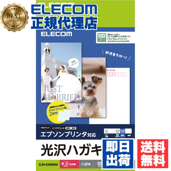 JAN：4549550108089型番：EJH-EGNH50用紙サイズ:はがきサイズ(100mm×148mm)用紙枚数:50枚入り用紙タイプ:光沢紙カラー:ホワイト紙厚:0.23 mm■※詳しい仕様はメーカーHPをご確認ください。■※メーカーの都合により仕様・パッケージは余儀なく変更される場合がございます。 【検索用キーワード】 ハガキ用紙 インクジェット エレコム 50枚入り えれこむ エプソン プリンター用紙 ホワイト 120枚 OA用紙 インクジェット用紙 プリント 名刺サイズ ELECOM elecom はがきサイズ はがき用紙 コピー用紙 ハガキコピーペーパー ハガキサイズ