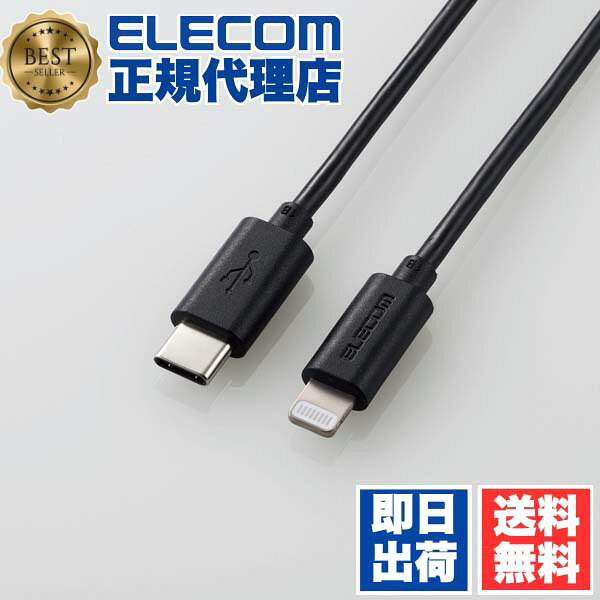  エレコム MPA-CL05BK USB-C to Lightningケーブル スタンダード USB Type-C タイプC - ライトニングケーブル 0.5m ブラック ELECOM 1年保証 配線 ホワイト ケーブル データ転送用ケーブル 充電ケーブル モバイル 充電 通信ケーブル 送料無料
