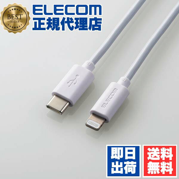 【正規代理店】 エレコム MPA-CL05WH USB-C to Lightningケーブル（スタンダード） Lightning ケーブル スタンダード iphone アイホン アイフォン 充電 通信 スマホ タイプC C 0.5m ホワイト ELECOM 1年保証 配線 データ転送用ケーブル 送料無料