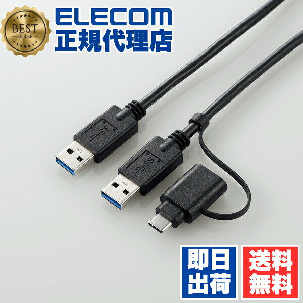 【正規代理店】 エレコム UC-TV6BK Type-C 変換アダプタ 付き リンクケーブル USB3.0 データ移行ケーブル Windows - Mac対応 タイプC アダプタ付属 1.5m ブラック Windows11 対応 ELECOM 1年保証 配線 ケーブル 高速データ転送 転送 送料無料