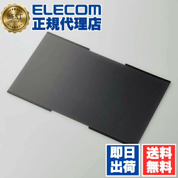 【正規代理店】 エレコム EF-PFNS156W 15.6 インチワイド 吸着式 のぞき見 防止フィルター 液晶 保護 フィルター ノートPC ノート 覗き見防止 ナノサクション ELECOM 大きめサイズ 吸盤式 モニター 液晶保護フィルター タッチパネル対応 ブルーライトカット 送料無料