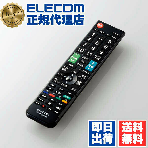 【正規代理店】 エレコム ERC-TV02BK-MI 三菱・リアル 用 かんたんTVリモコン ミツビシ リアル TV リモコン ブラック ELECOM 1年保証 見やすい テレビリモコン 送料無料