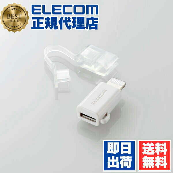 【正規代理店】 エレコム MPA-MBLADWH Lightning 用 変換アダプタ microUSB(B)コネクタ - ライトニング 変換 アダプタ ホワイト 1年保証 送料無料