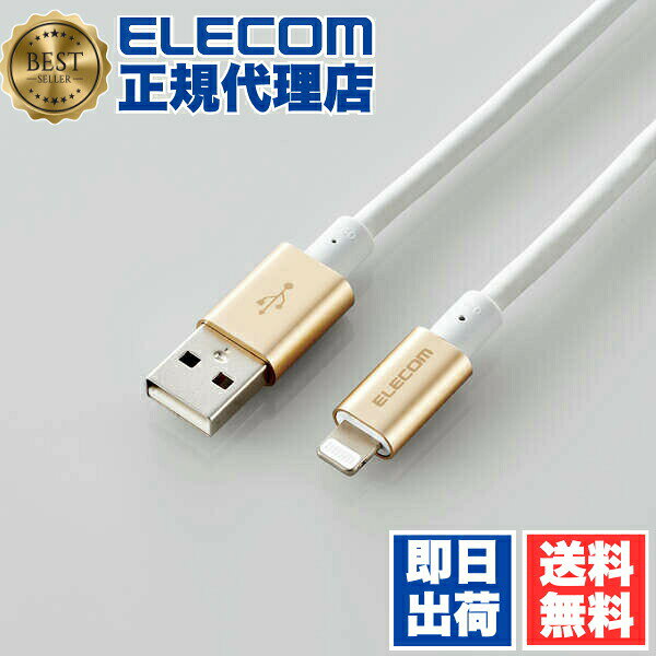  エレコム MPA-UALPS20GD ライトニングケーブル 2m 準高耐久 Lightning(オス) USB-A(オス) RoHS指令準拠 ゴールド 1年保証 送料無料