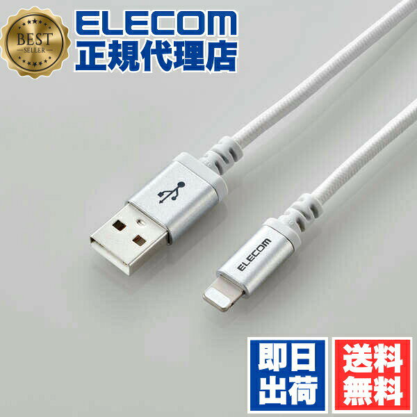 【正規代理店】 エレコム MPA-UALS07WH Lightningケーブル 高耐久 ライトニングケーブル 0.7m ホワイト ELECOM 1年保証 配線 ケーブル 充電ケーブル 高耐久タイプ 超急速 充電 アルミコネクタ 断線に強い 短い ライトニング 断線しにくい ナイロン素材 送料無料