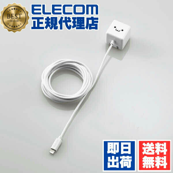 【正規代理店】 エレコム MPA-ACL03WF Lightning AC充電器 5W Lightningケーブル 一体型 ライトニングケーブル 1.0A出力 ケーブル 一体 2.5m ホワイトフェイス ELECOM 1年保証 キューブ 携帯電話 家電 スマートフォン モバイル コンパクト 充電池 送料無料