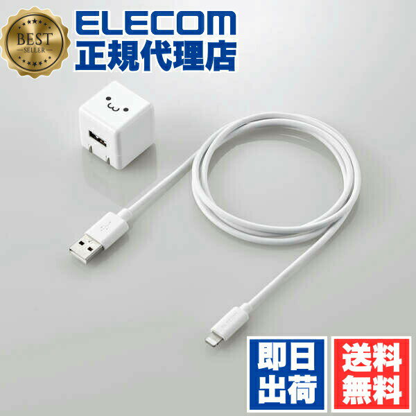 【正規代理店】 エレコム MPA-ACL04WF Lightning AC充電器 5W Lightningケーブル 付属 ライトニングケーブル 1.0A出力 ケーブル 同梱 1.0m ホワイトフェイス ELECOM 1年保証 キューブ モバイル コンパクト かわいい 充電器 キューブ型 小型 送料無料