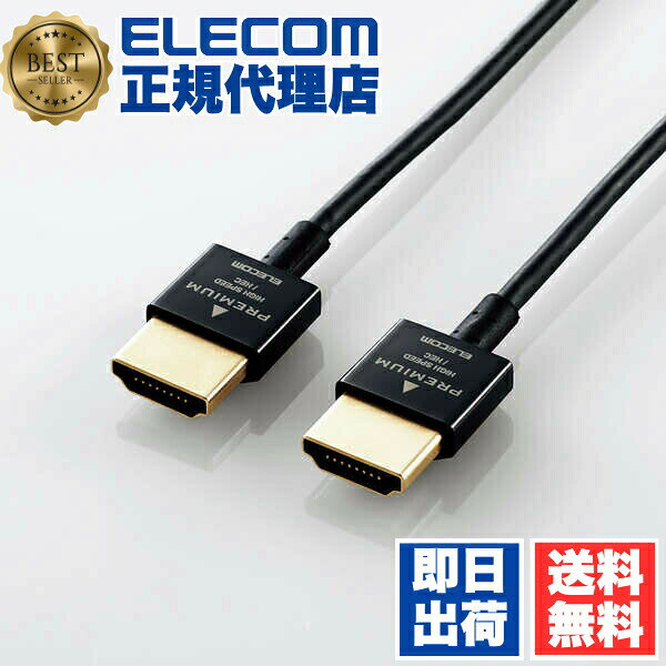  エレコム CAC-HDPSS15BK HDMI ケーブル スーパースリム 1.5m Premium HDMIケーブル (スーパースリム） ブラック ELECOM 配線 映像 高速伝送 スリム 音声 超スリムケーブル 高画質 小型コネクタ プレミアム イーサネット対応 高速 送料無料