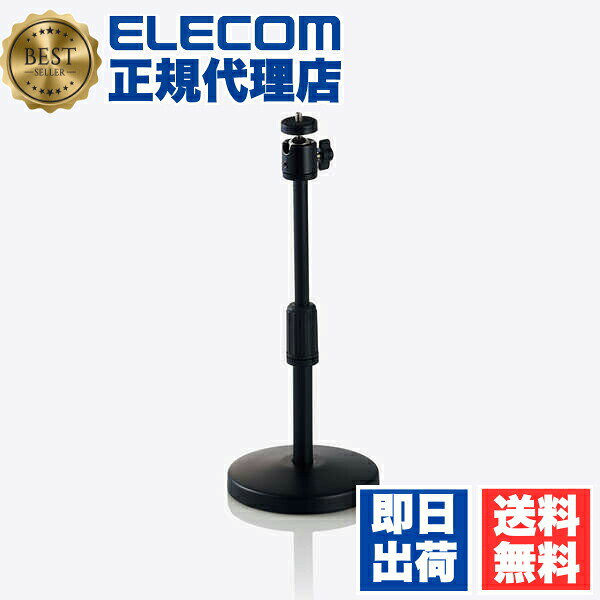 【正規代理店】 エレコム UCAM-DSARMBK WEBカメラ 用 卓上 スタンド 支柱伸縮 GoPro アダプタ付属 ブラック ELECOM 携帯電話 家電 ビジネス 卓上スタンド スマートフォン テレワーク コンパクト ハード 快適 高さ調整 オフィス 携帯用アクセサリー 送料無料