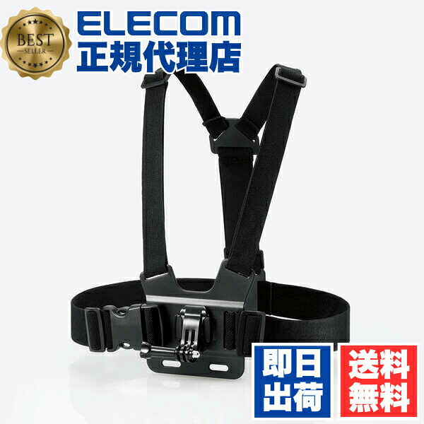 【正規代理店】 エレコム AC-MBCH01BK アクションカメラ 用 チェストマウント アクセサリ マウント GoPro 汎用 チェスト取付型 ブラック ELECOM カメラオプション チェスト型 ハンズフリー撮影 着脱簡単 ハーネス アクションカメラ用 送料無料