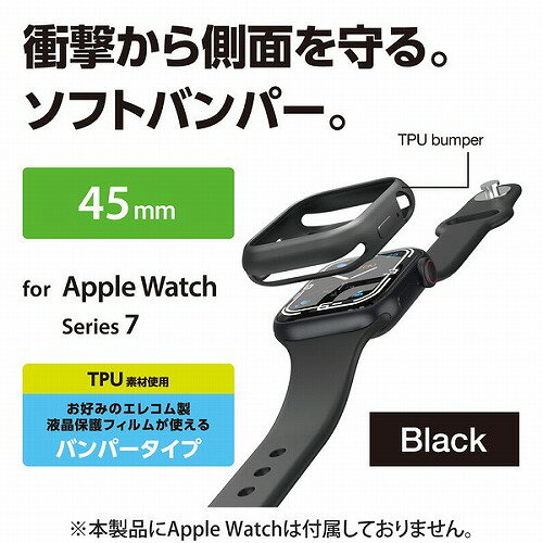 ウルマックス 楽天市場店の【3個セット】 エレコム AW-21ABPUBK Apple Watch 45mm用 ソフトバンパー アップルウォッチ series7 45 mm AppleWatch ガラスフィルムを貼っていても装着可能 ブラック ELECOM 側面保護 ソフト カバー 携帯電話 対応 家電 スマートフォン 保護 送料無料｜アングル2