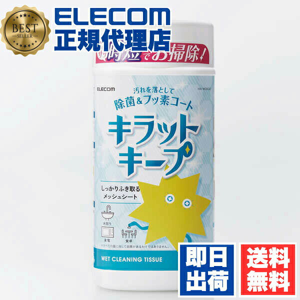【3個セット】エレコム HA-WCKC60 ウェットティッシュ 60枚 フッ素入り 除菌 アルコール メッシュ ボトル 水回り キッチン 洗面台 浴室 テーブル ウェットシート クリーナー 送料無料