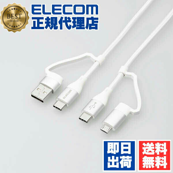  エレコム MPA-AMBCC10WH 4in1 USBケーブル USB Type-C USB-A Micro-B Power Delivery対応 1.0m ホワイト ELECOM 1年保証 配線 ケーブル 携帯電話 スマートフォン 充電ケーブル モバイル 充電器 急速充電 タブレット 変換アダプタ付き 送料無料