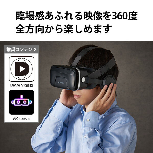 【正規代理店】 エレコム VRG-EH03BK VRゴーグル ヘッドホン一体型 4.8?7.0インチの幅広いサイズのスマートフォンに対応 ヘッドホン 一体型タイプ ブラック ELECOM 1年保証 カメラ ホビー スマホ用 非球面光学レンズ ピント調節可 メガネ対応 目幅調節可 送料無料