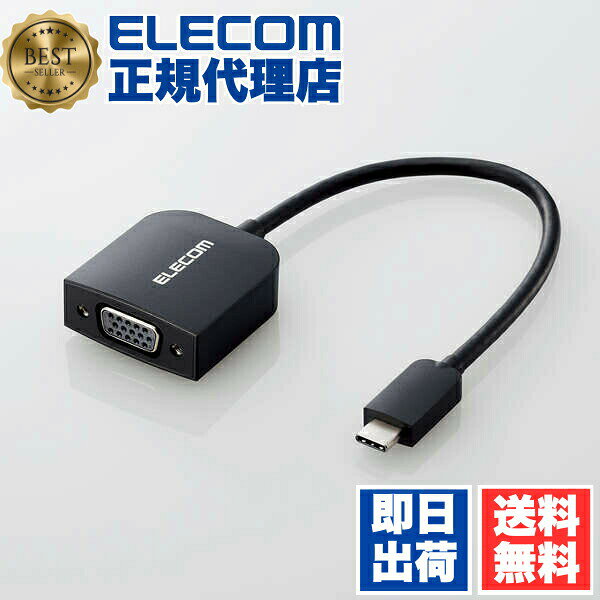 【正規代理店】 エレコム AD-CVGABK3 TypeC-VGA 変換アダプター VGA(D-sub15pin)入力コネクターを搭載 映像変換 USB Type-C ブラック ELECOM 配線 ケーブル 変換ケーブル ハード 映像変換アダプタ 変換アダプタ 変換 送料無料
