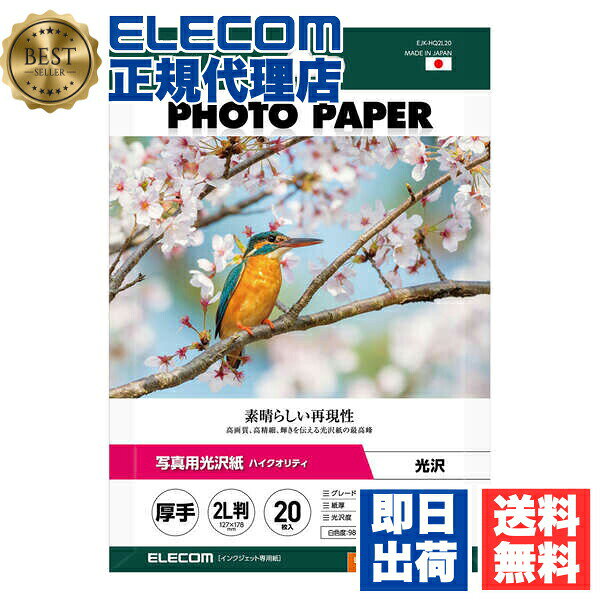 【3個セット】 エレコム EJK-HQ2L20 写真用光沢紙 ハイクオリティ 厚手 お探しNo. D340 2L判 20枚 写真用 光沢紙 ELECOM ホワイト 光沢 インクジェット 写真プリント用紙 インクジェット用紙 写真用紙 プリンター用紙 写真サイズ 送料無料