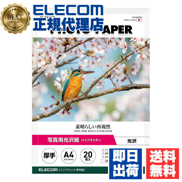 【正規代理店】 エレコム EJK-HQA420 写真用光沢紙 ハイクオリティ 厚手 お探しNo....
