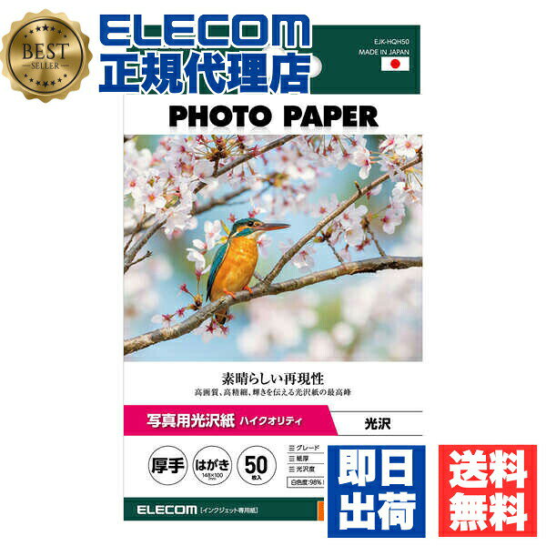 【5個セット】 EJK-HQH50 エレコム はがき 光沢写真用紙 厚手 ELECOM EJK HQH 50 プリンター用 写真印刷 光沢紙 印刷用紙 はがきサイズ インクジェット対応
