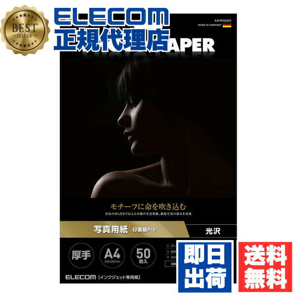 【正規代理店】 エレコム EJK-PROA450 光沢 写真用紙 A4 50枚 印画紙 Pro 厚手 写真 用紙 ELECOM ホワイト 光沢写真用紙 インクジェット 光沢紙 プリント インクジェット用紙 フォト 最上級グレード紙 フォト用紙 オフィス 写真用 プリンター用紙 消耗品 送料無料