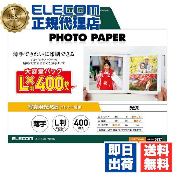【2個セット】 エレコム EJK-TVL400 光沢写真用紙 400枚 ELECOM TVL400 プリンター...