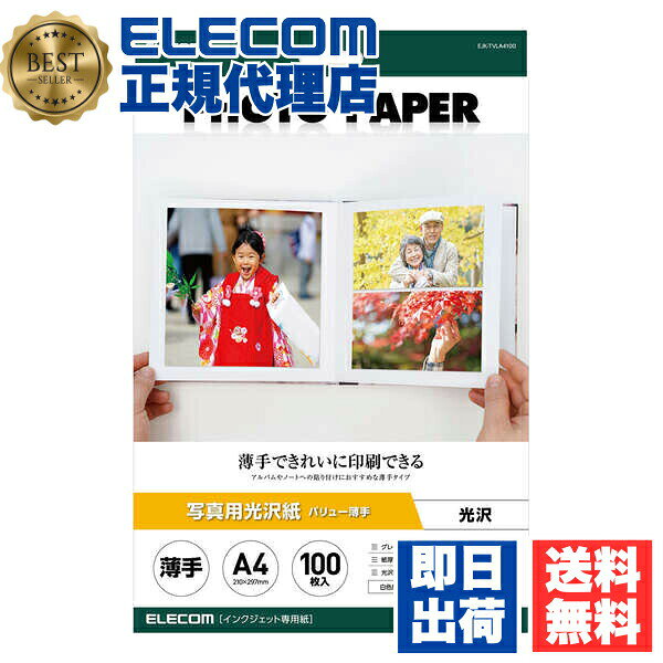 【正規代理店】 エレコム EJK-TVLA4100 写真用光沢紙 バリュー 薄手 A4 100枚 お探しNo. D335 印刷用紙 プリント用紙 インクジェット 専用紙 ホワイト ELECOM 薄手タイプ 用紙 写真プリント 光沢 光沢紙 写真 プリント インクジェット用紙 フォト 送料無料
